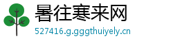 暑往寒来网